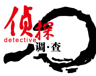北京海城盛世私人侦探公司