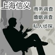 上海信义私家侦探公司