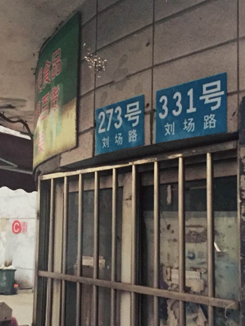 宝山法院“换门牌”执法事件调查